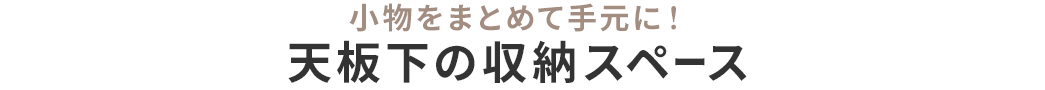 小物をまとめて手元に！天板下の収納スペース