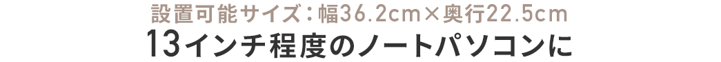 13インチ程度のノートパソコンに