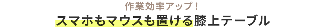 作業効率アップ！ スマホもマウスも置ける膝上テーブル