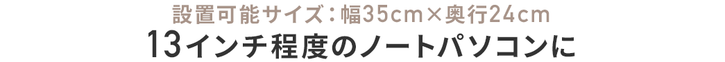 13インチ程度のノートパソコンに