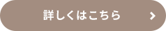 詳しくはこちら