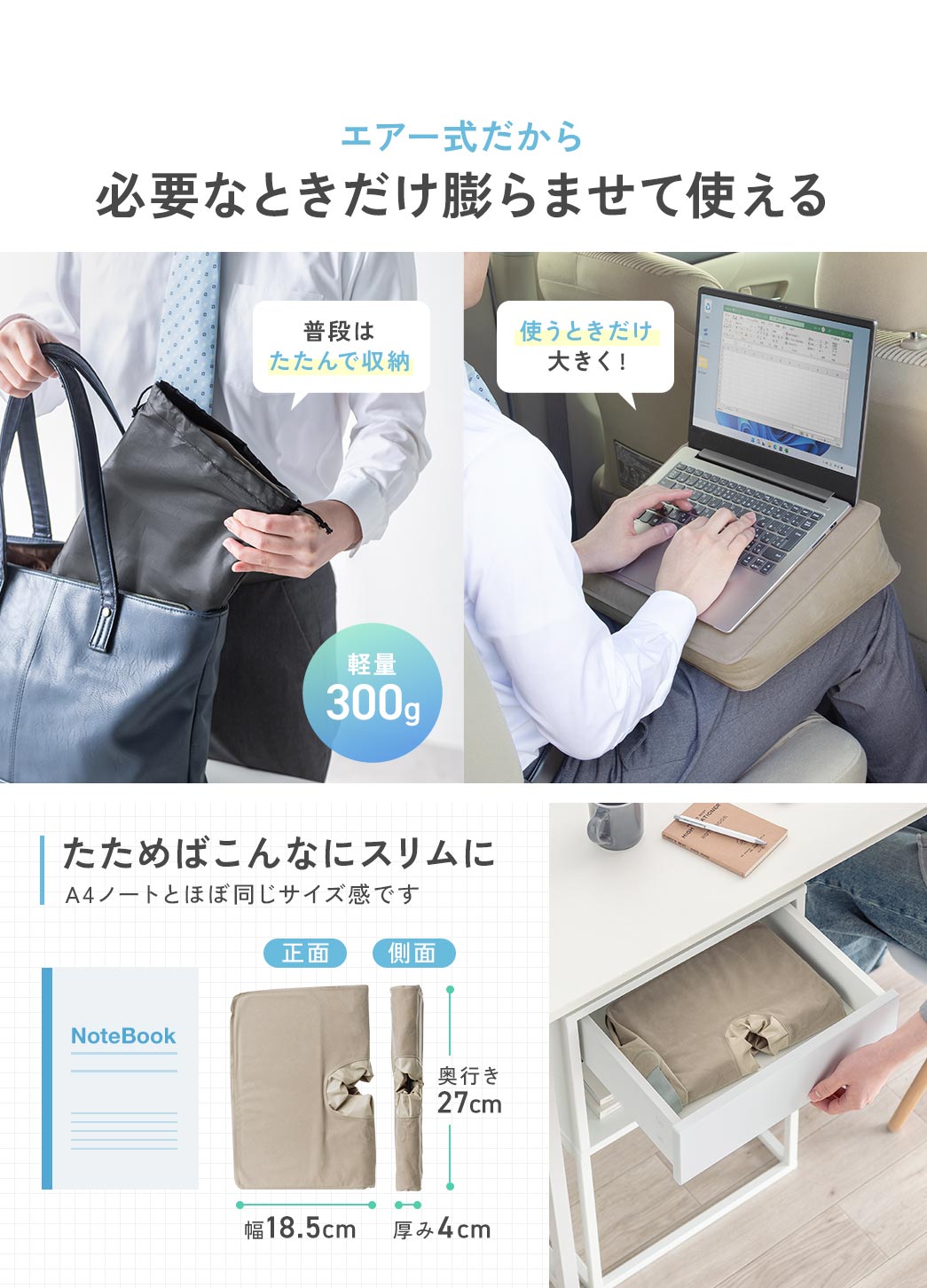 エアー式だから普段はたたんで収納し、必要なときだけ膨らませて使える。たためばA4ノートとほぼ同じサイズ感です。