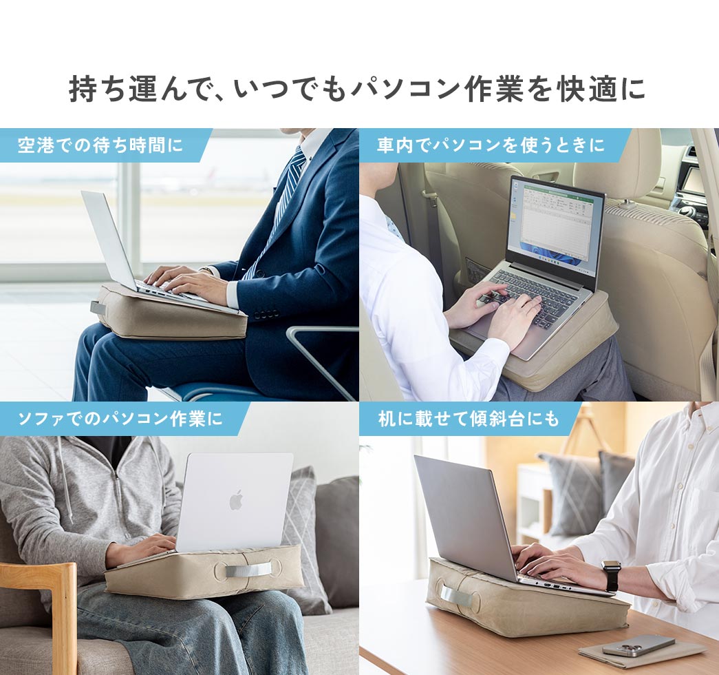 持ち運んで、空港での待ち時間や車内やソファでのパソコン作業など、いつでもパソコン作業を快適に