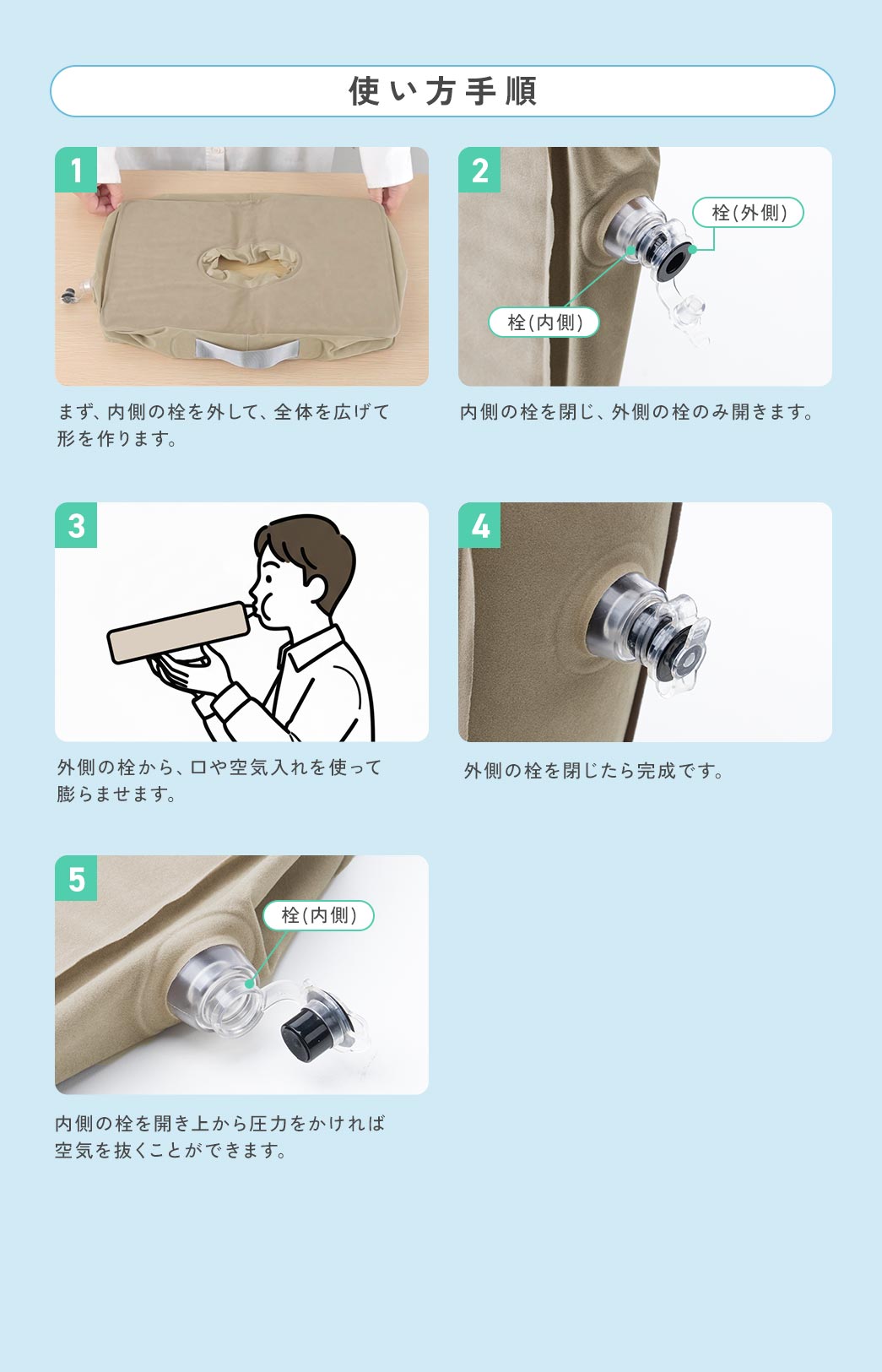 使い方はまず、内側の栓を外して全体を広げて形を作ります。内側の栓を閉じ、外側の栓のみ開けて口や空気入れで膨らませ、外側の栓を閉じれば完成です。内側の栓を開いて上から圧力をかけると空気を抜くことができます。