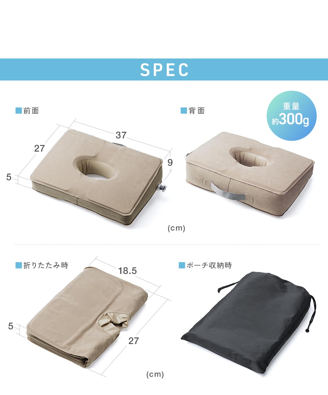 SPEC：膨らませたときのサイズは幅37cm×奥行き27cm×高さ9cm、折りたたみ時は幅18.5cm×奥行き27cm×高さ5cmで重量約300gです。