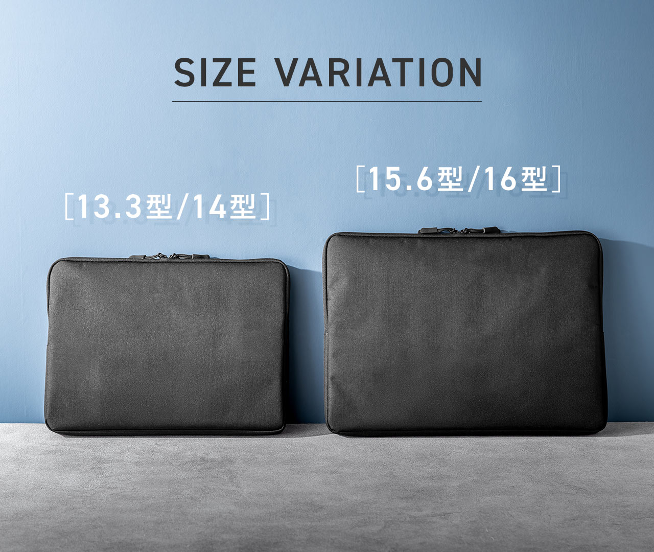 サイズは13.3型、14型対応タイプと15.6型、16型対応タイプです。
