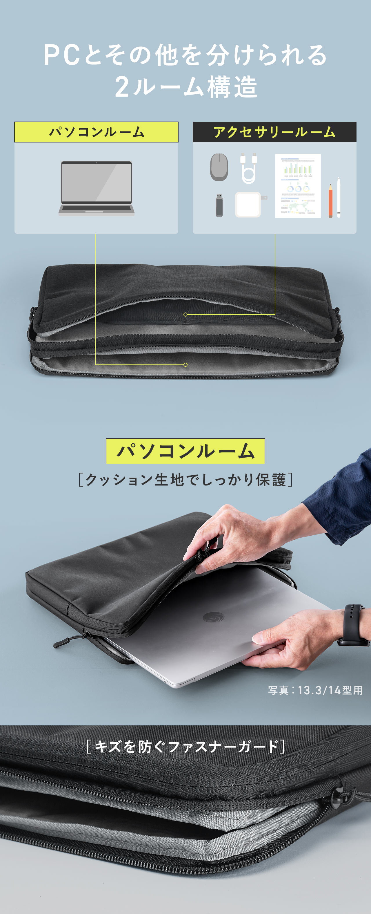 PCを収納できるパソコンルームとその他を分けられるアクセサリールームの2ルーム構造になっています。パソコンルームはクッション生地でしっかり保護されており、キズを防ぐファスナーガード付きです。