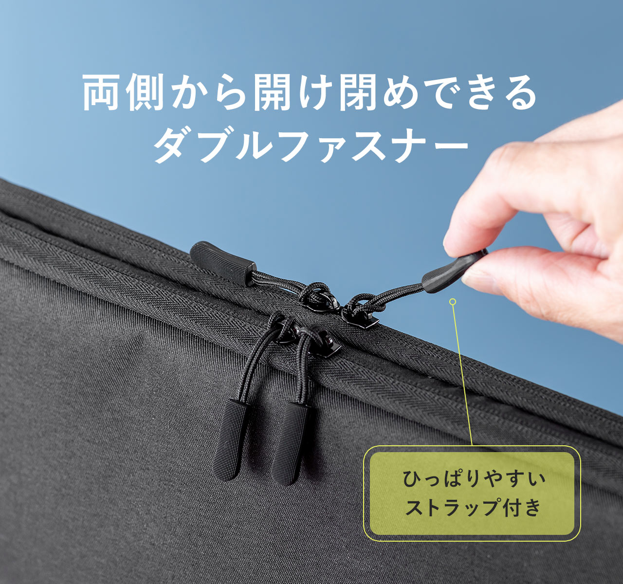 両側から開け閉めできるダブルファスナーで、ひっぱりやすいストラップ付きです。