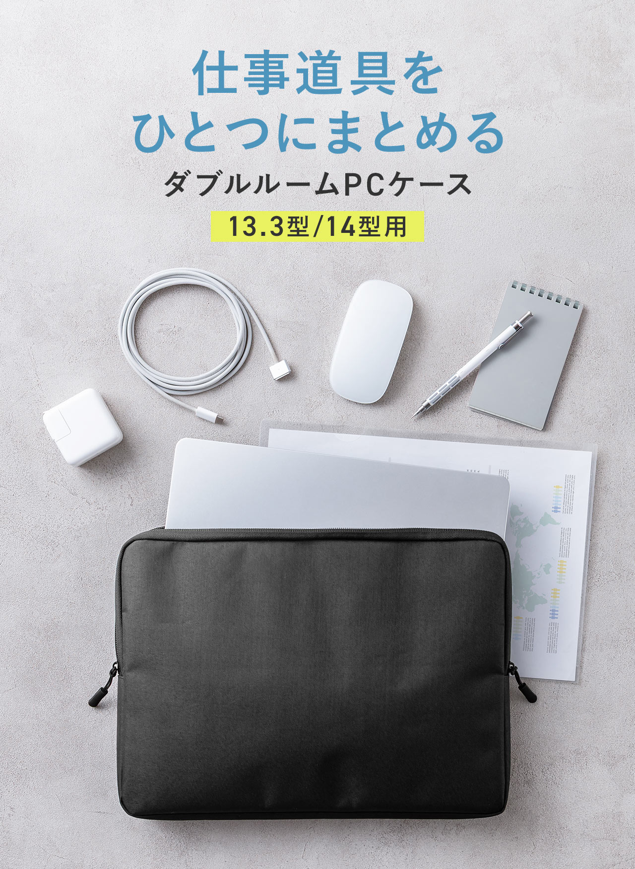 仕事道具をひとつにまとめることができる13.3型/14型用ダブルルームPCケース