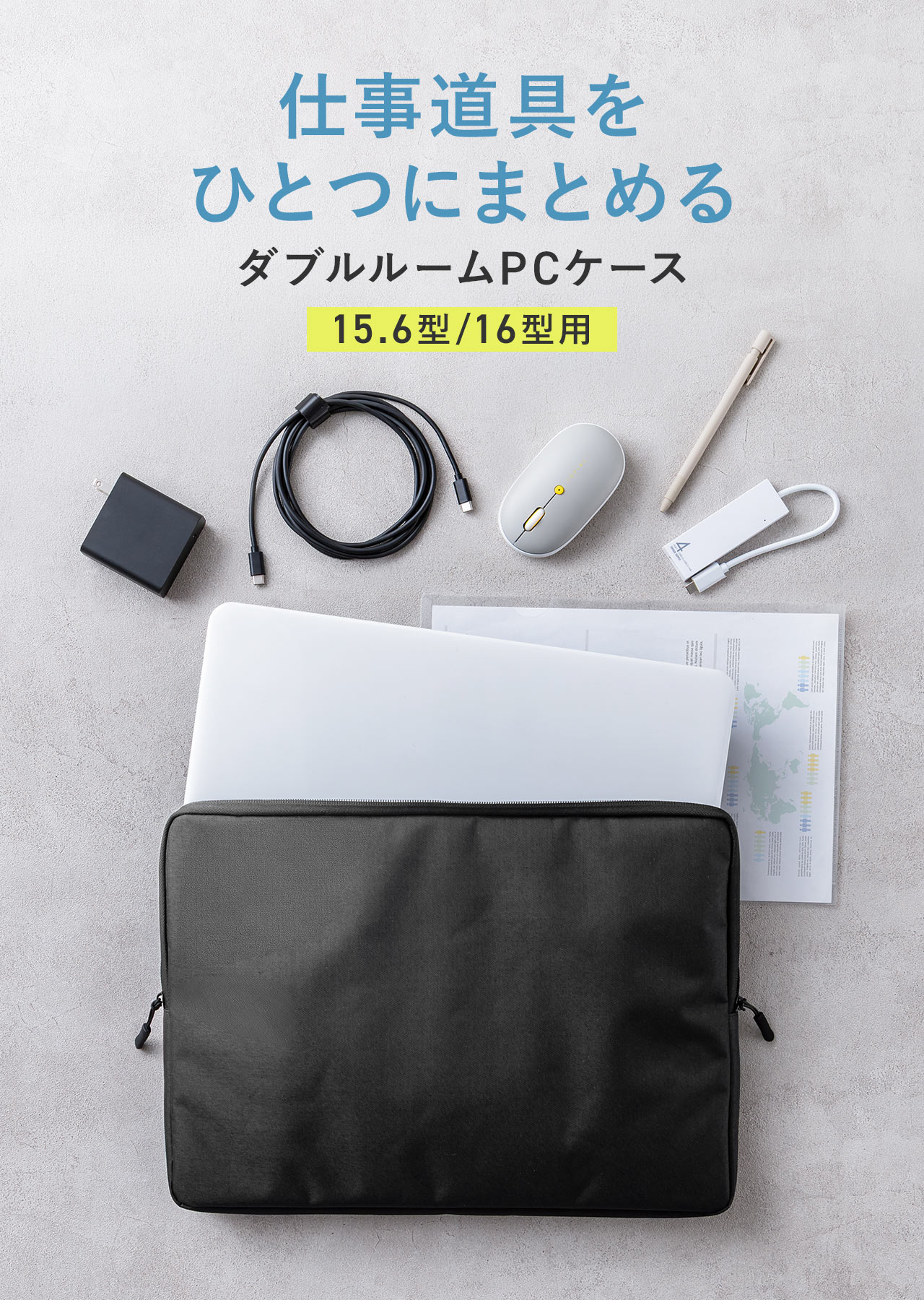 仕事道具をひとつにまとめることができる15.6型/16型用ダブルルームPCケース