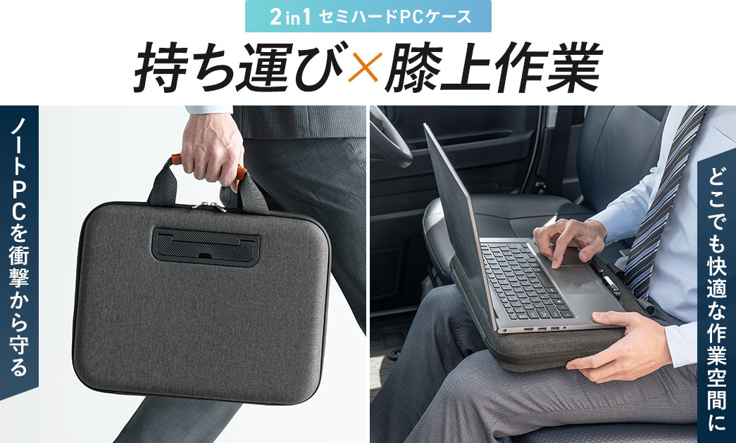 守る、使えるをこれ1台で、2in1、13.3型ワイド対応のPCケース。耐衝撃で、ノートPCを衝撃から守り、持ち運び安心、ストッパー付き作業台で、どこでも快適な作業空間にできます。