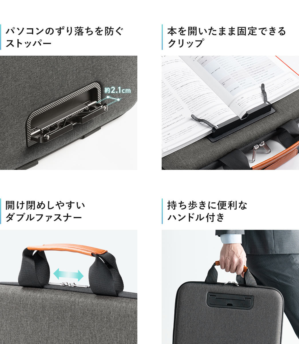 パソコンのずり落ちを防ぐストッパーや、本を開いたまま固定できるクリップに、開け閉めしやすいダブルファスナー、持ち歩きに便利なハンドルなどが付いています。