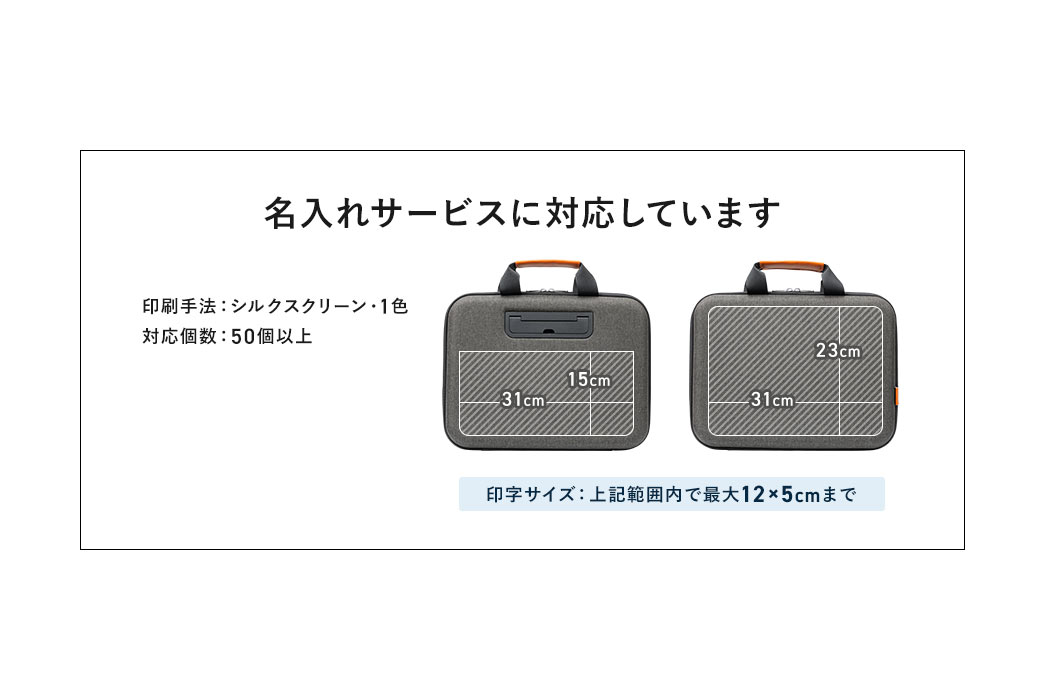 名入れサービスに対応しています。印刷手法：シルクスクリーン、1色、対応個数：50個以上。