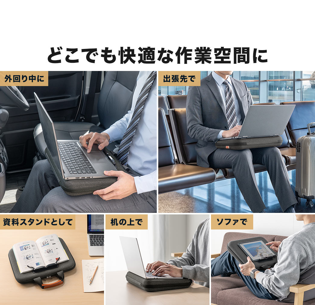 外回り中や、出張、資料スタンドとしてなど、どこでも快適な作業空間を整えられます。