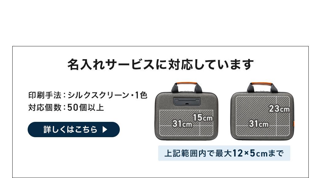 名入れサービスに対応しています。印刷手法、シルクスクリーン・1色。対応個数、50個以上。上記範囲内で最大12×5cmまで。