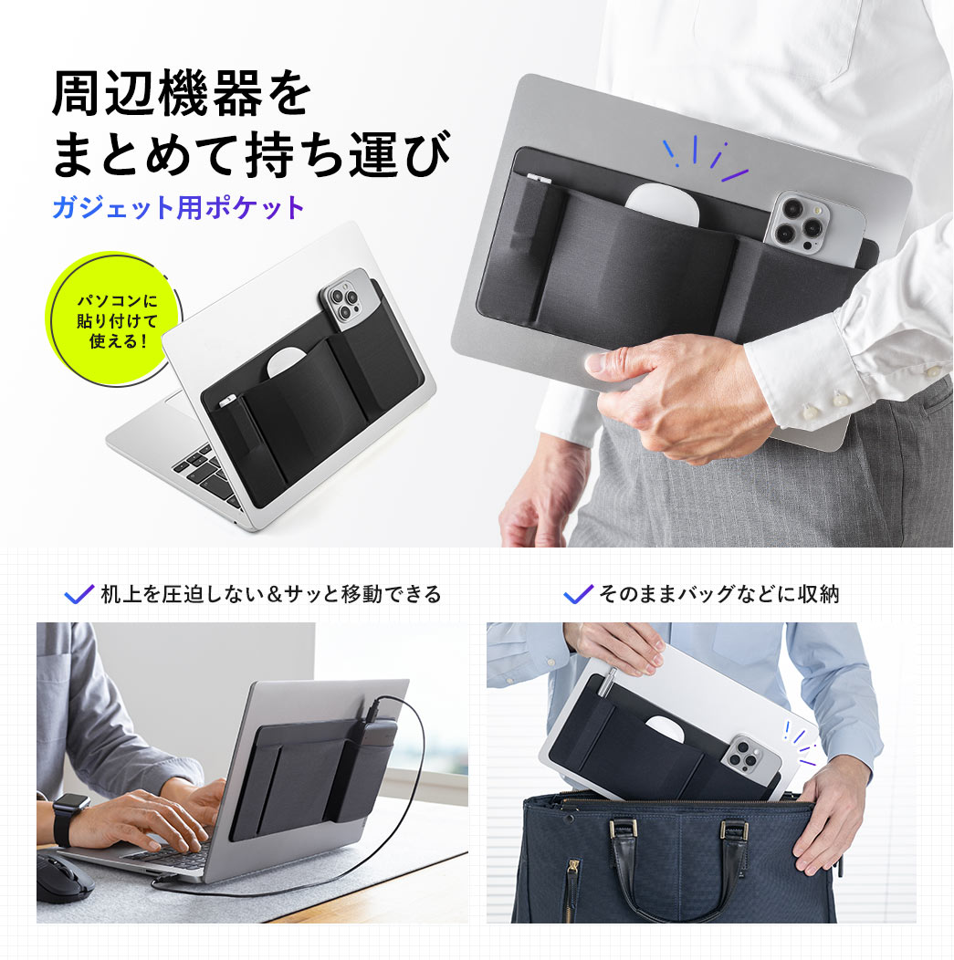 周辺機器をまとめて持ち運び ガジェット用ポケット