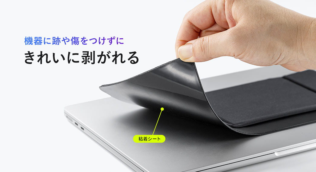 機器に跡や傷をつけずにきれいに剥がれる