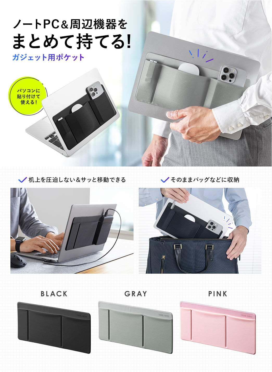 パソコンに貼り付けて使えノートPC&周辺機器をまとめて持てる!ガジェット用ポケット。机上を圧迫しない＆サッと移動でき、そのままバッグなどに収納できます。