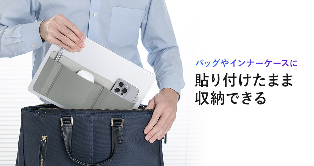 バッグやインナーケースに貼り付けたまま収納できます。