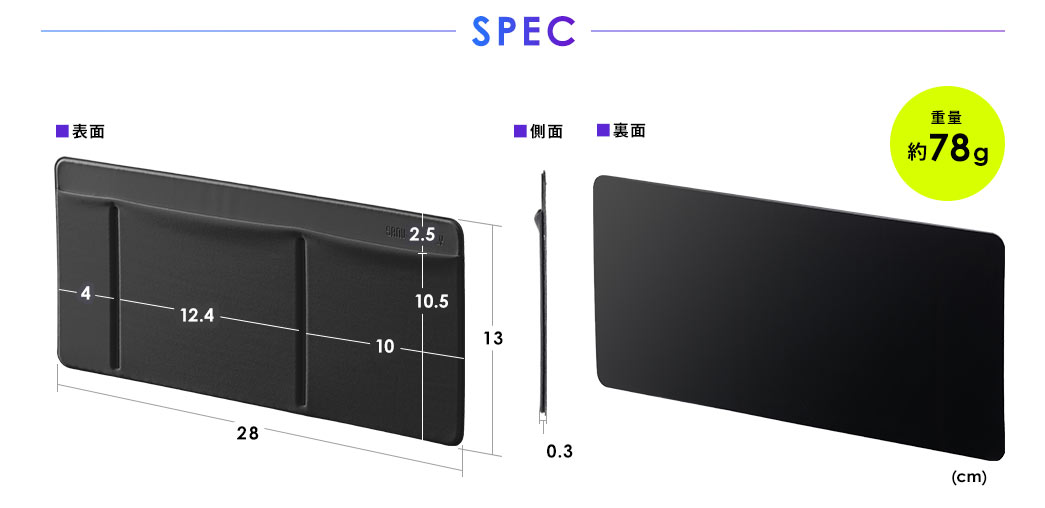 SPEC：本体サイズは幅28cm×奥行き13cm×高さ0.3cm、重量は約78gです。