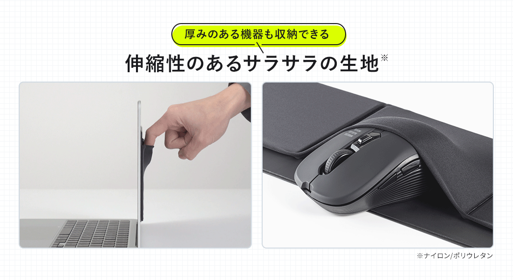厚みのある機器も収納できる伸縮性のあるサラサラの生地を採用しています。