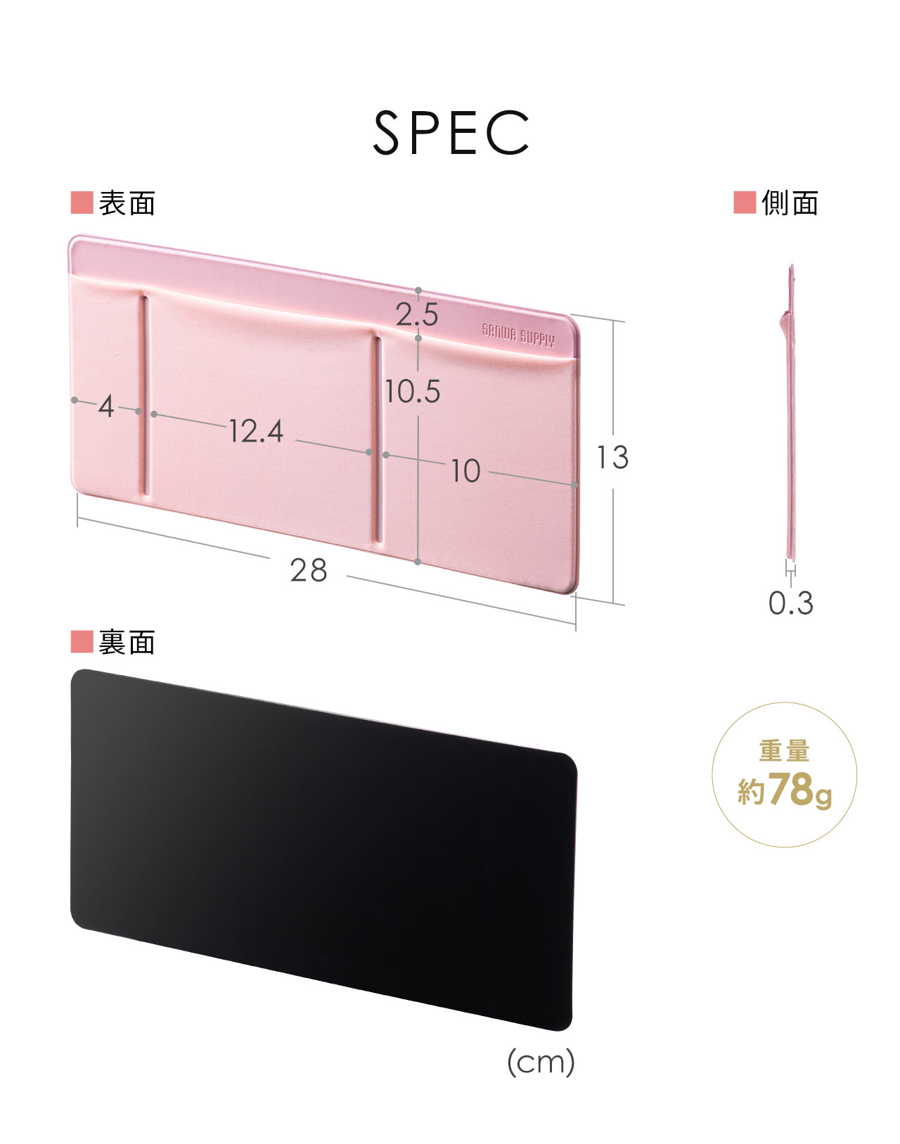 SPEC：本体サイズは幅28cm×奥行き13cm×高さ0.3cm、重量は約78gです。