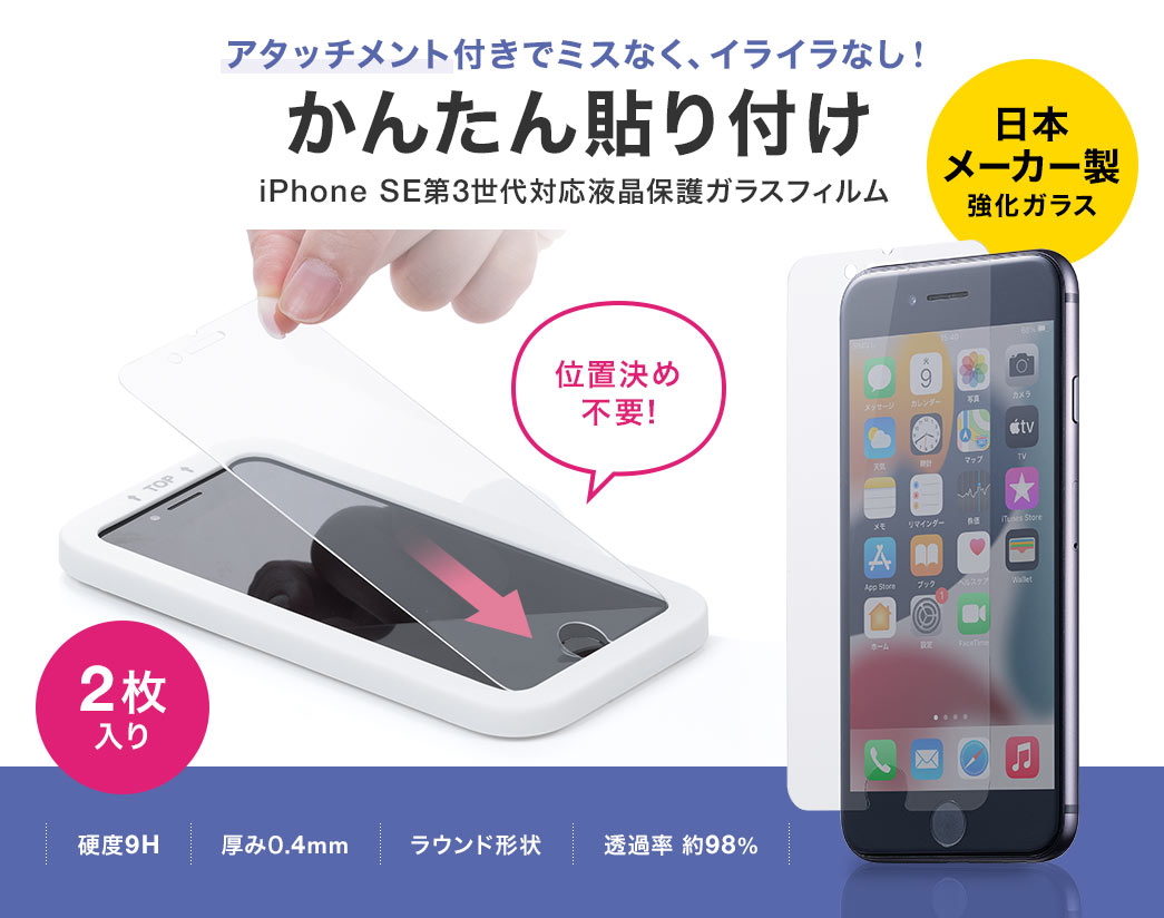 アタッチメント付きでミスなく、イライラなし！かんたん貼り付け iPhone SE第3世代対応液晶保護ガラスフィルム