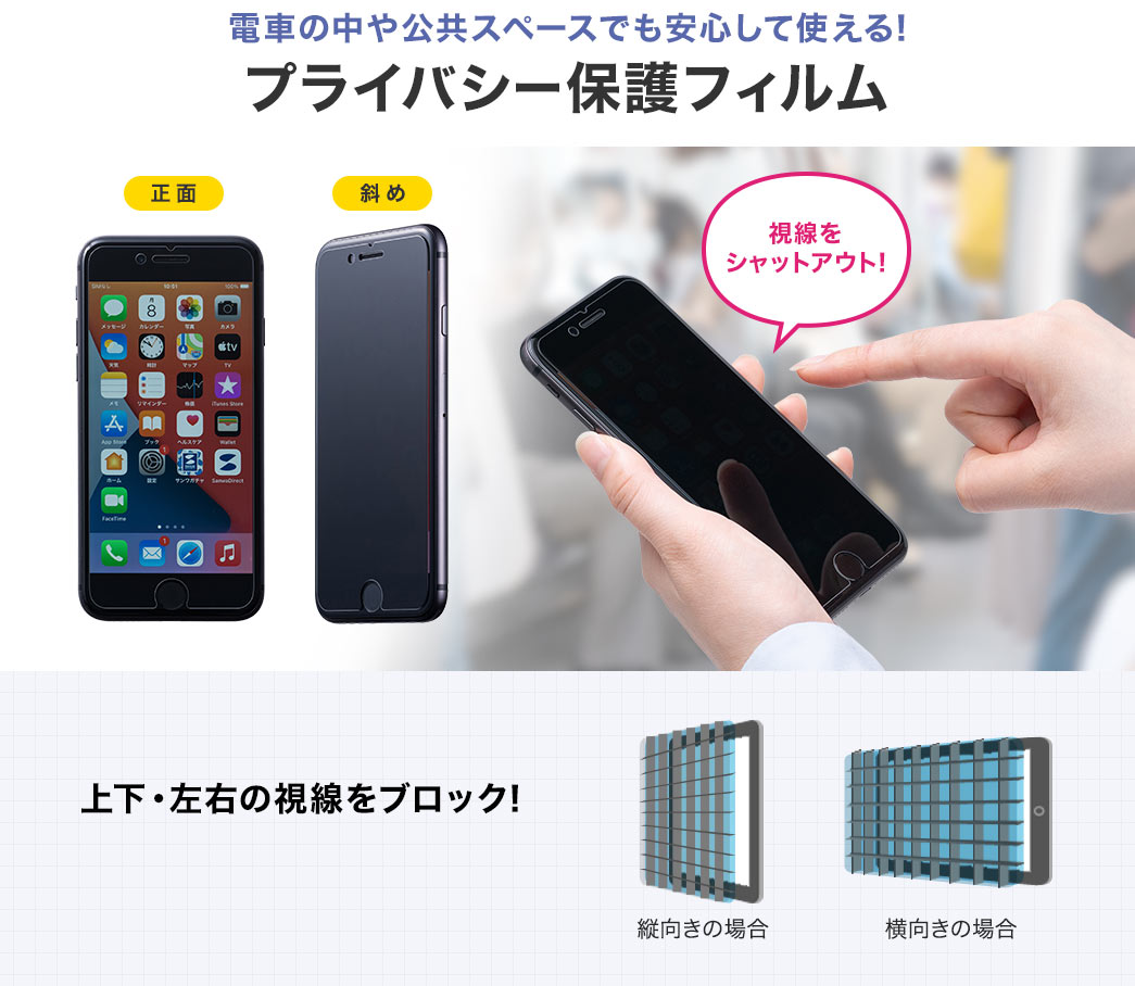 電車の中や公共スペースでも安心して使える!プライバシー保護フィルム 上下・左右の視線をブロック!
