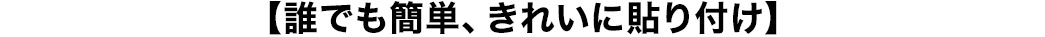 誰でも簡単、きれいに貼り付け