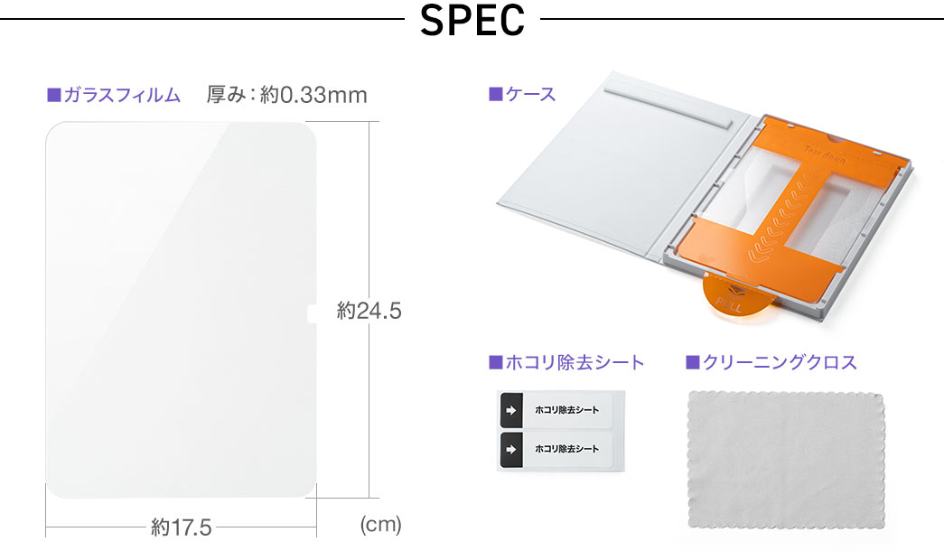 SPEC：幅17.5cm×高さ24.5cm。厚み約0.33mm、貼り付けガイドになるケースとホコリ除去シート、クリーニングクロスを付属しています。
