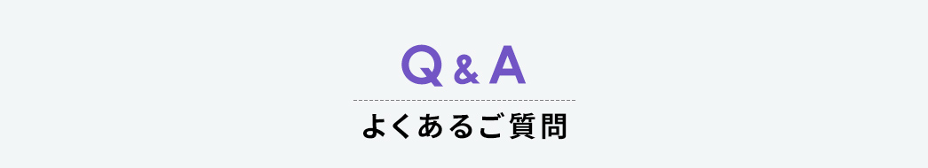 Q&A、よくあるご質問。