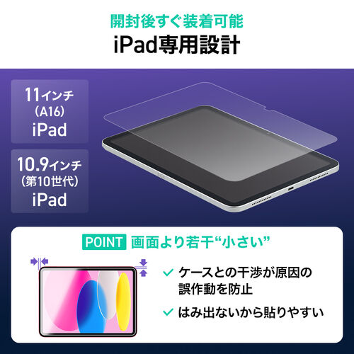 開封後すぐ装着可能 iPad専用設計