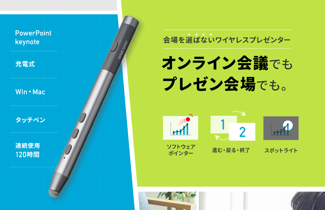 会場を選ばないワイヤレスプレゼンター オンライン会議でも プレゼン会場でも