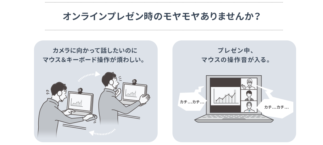 オンラインプレゼン時のモヤモヤありませんんか