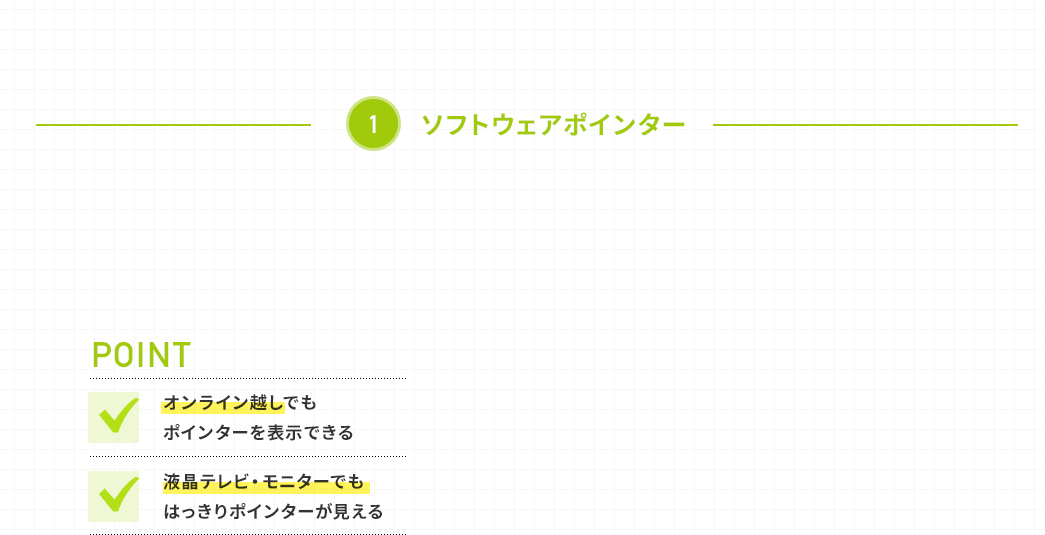 ソフトウェアポインター