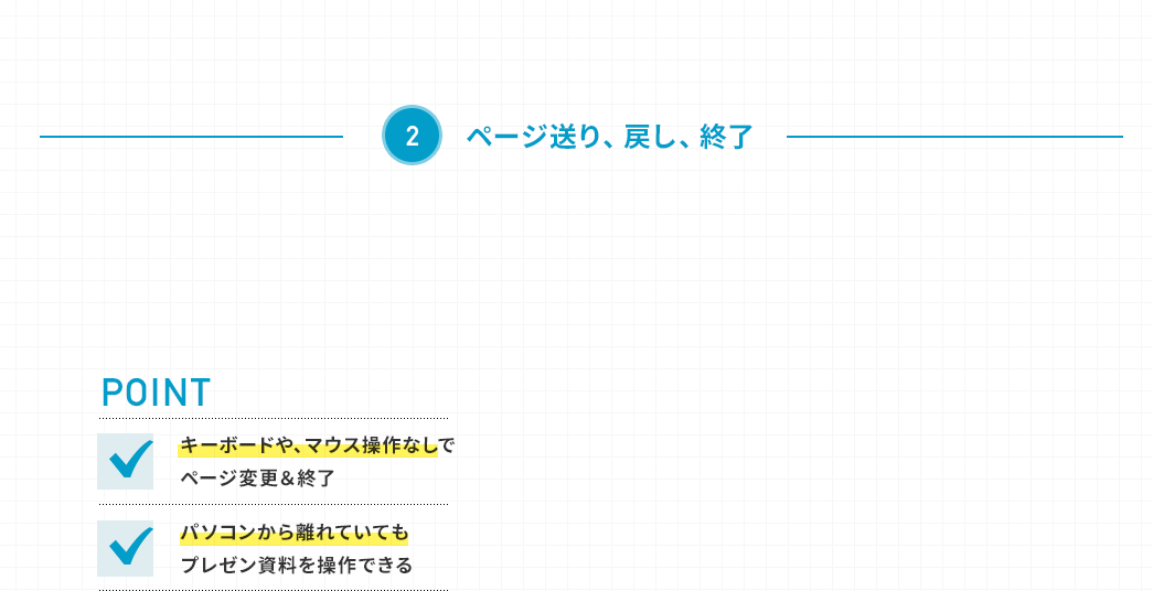 ページ送り、戻し、終了