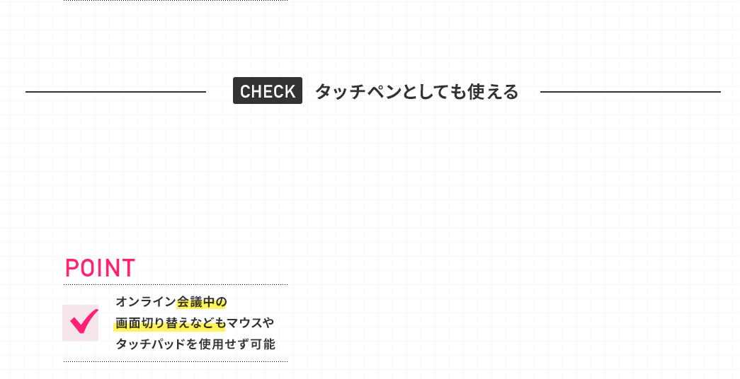 タッチペンとしても使える