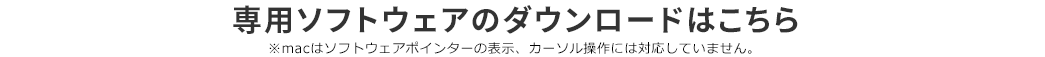 専用ソフトウェアのダウンロードはこちら