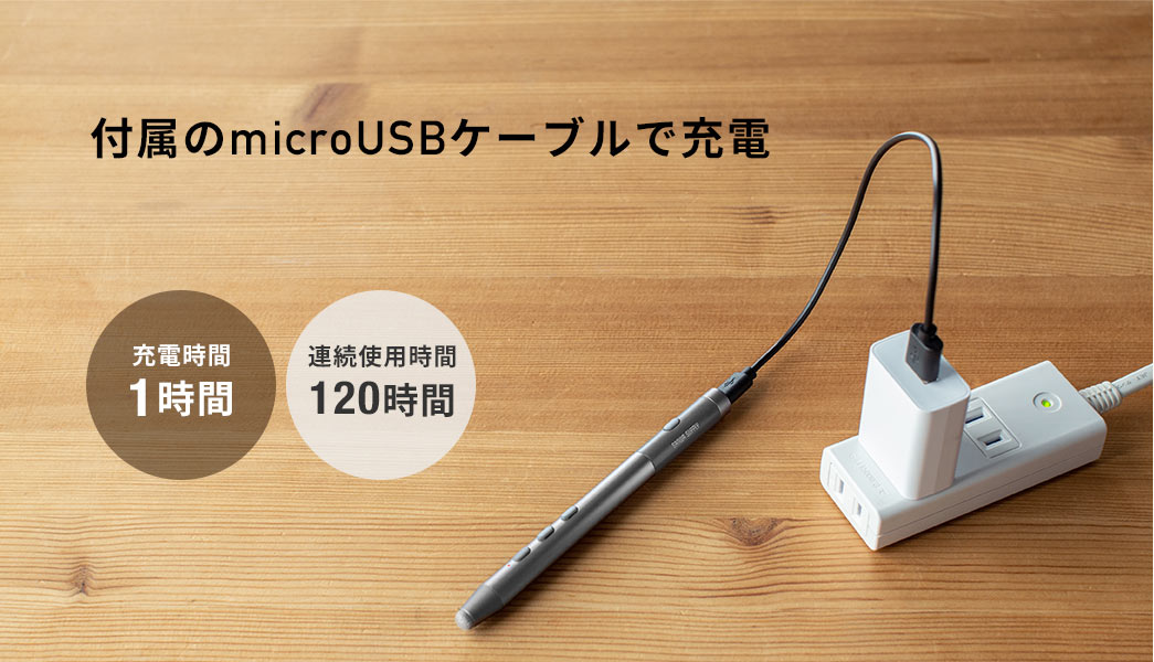 付属のmicroUSBケーブルで充電 充電時間1時間