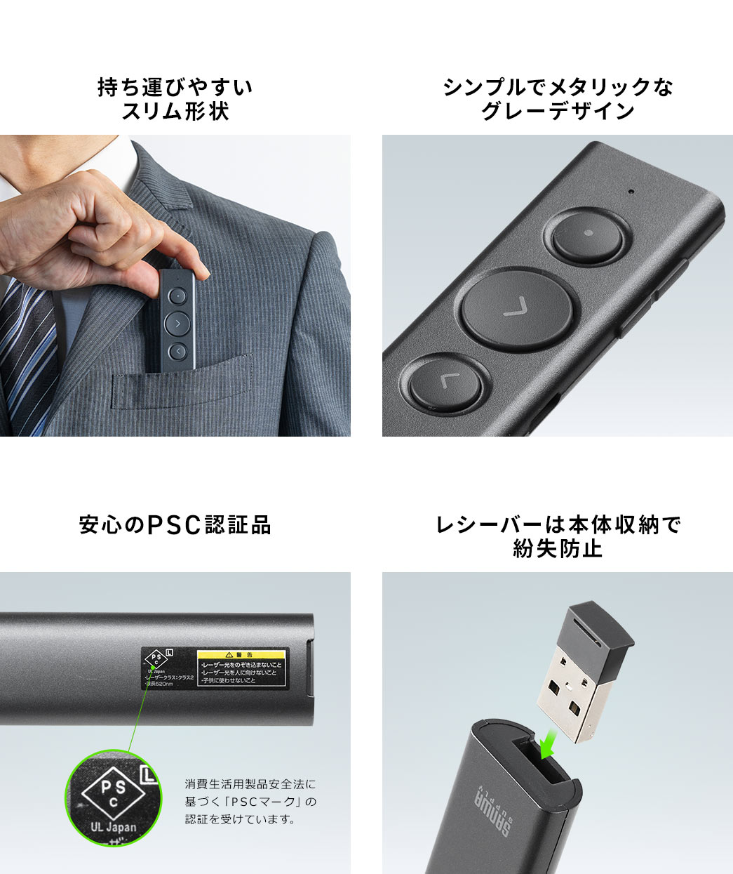 持ち運びやすいスリム形状 シンプルでメタリックなグレーデザイン 安心のPSC認証品 レシーバーは本体収納で紛失防止