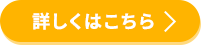 詳しくはこちら