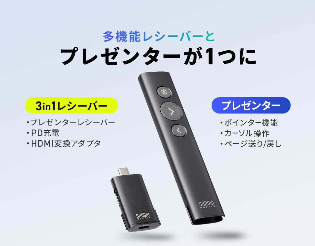 プレゼンターレシーバー、PD充電、HDMI変換アダプタを搭載した3in1の多機能レシーバーと、ポインター機能、カーソル操作、ページ送り、戻しの操作が可能なプレゼンターが1つになりました。