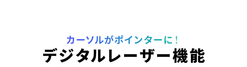 カーソルがポインターに！デジタルレーザー機能。