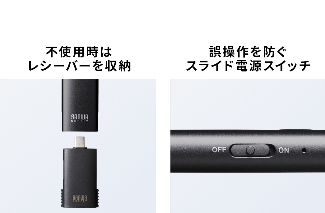 不使用時はレシーバーを収納でき、誤操作を防ぐスライド電源スイッチ。