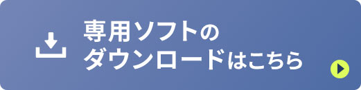 専用ソフトのダウンロードはこちら。