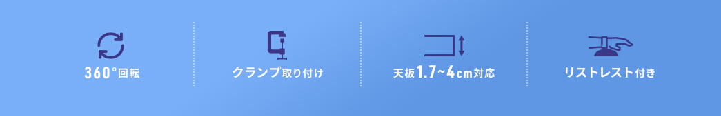 360°回転 クランプ取り付け 天板1.5～4cm対応 リストレスト付き