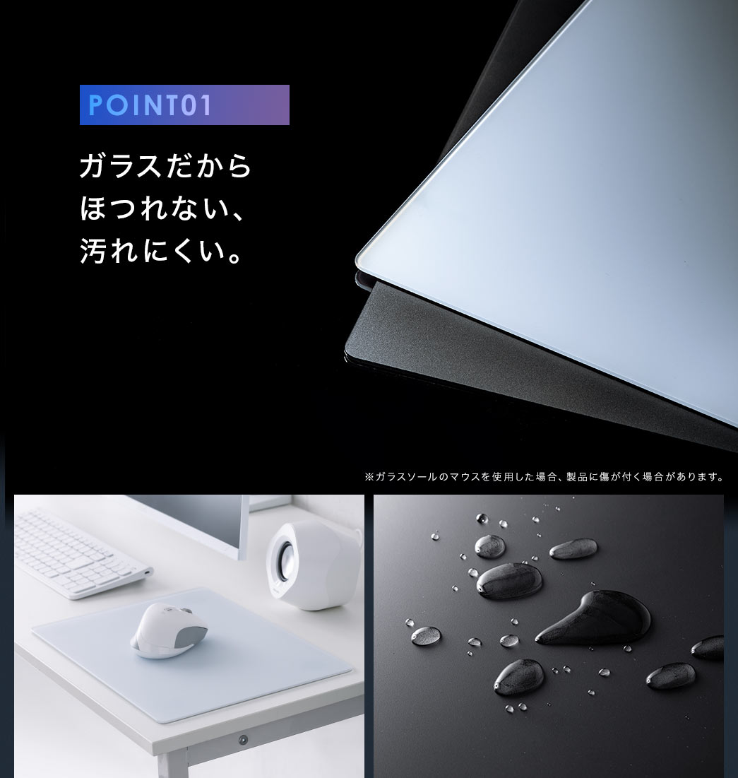 ガラスだから ほつれない、汚れにくい。※ガラスソールのマウスを使用した場合、製品に傷が付く場合があります。