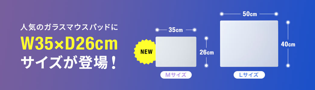 人気のガラスマウスパッドにW35×D26cmサイズが登場！