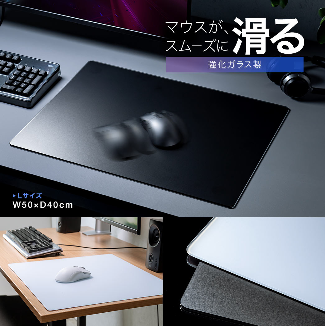 マウスがスムーズに滑る強化ガラス製