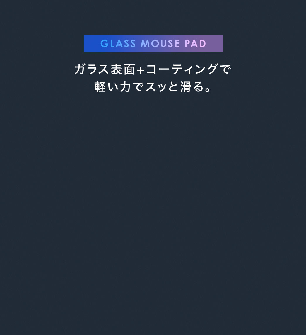 GLASS MOUSE PAD ガラス表面+コーティングで軽い力でスッと滑る。